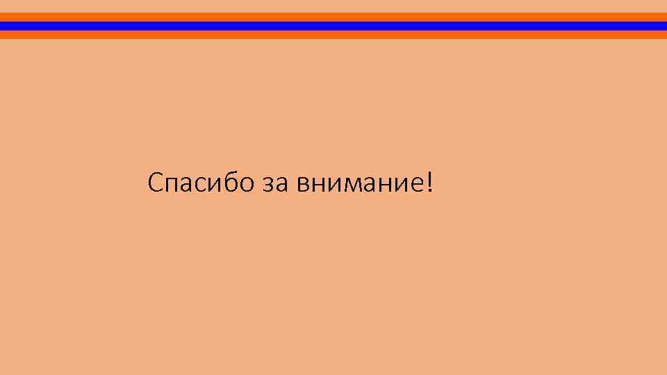 Спасибо за внимание! 