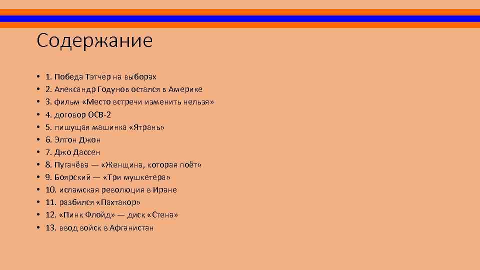 Содержание • • • • 1. Победа Тэтчер на выборах 2. Александр Годунов остался