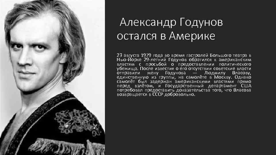 Александр Годунов остался в Америке 23 августа 1979 года во время гастролей Большого театра