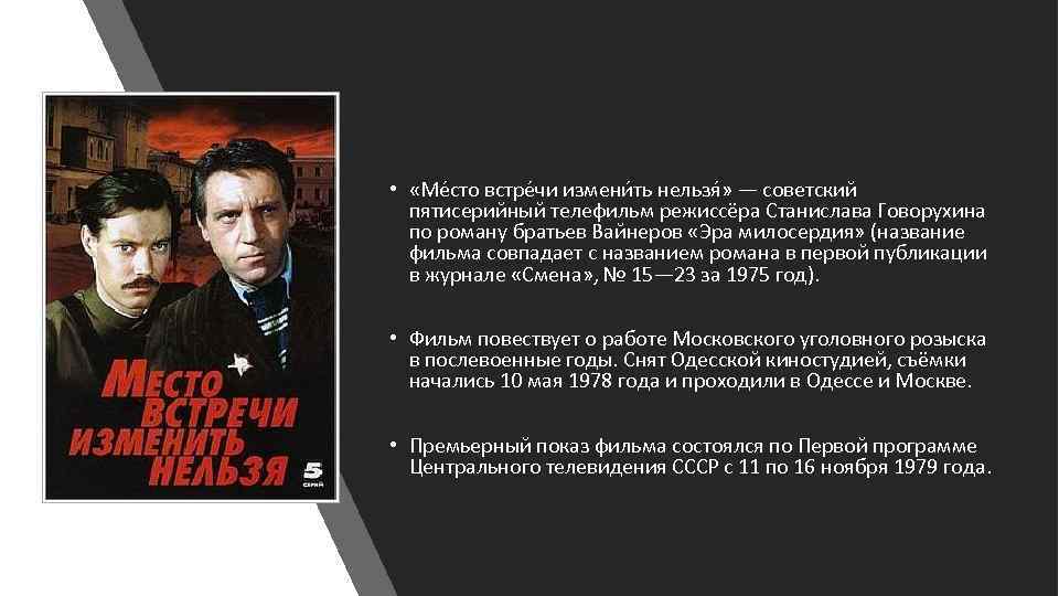  • «Ме сто встре чи измени ть нельзя » — советский пятисерийный телефильм