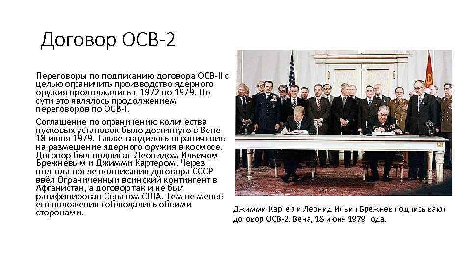 Договор ОСВ-2 Переговоры по подписанию договора ОСВ-II с целью ограничить производство ядерного оружия продолжались