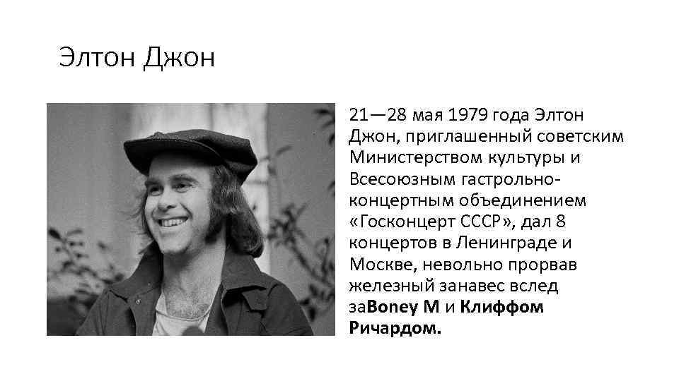 Элтон Джон 21— 28 мая 1979 года Элтон Джон, приглашенный советским Министерством культуры и