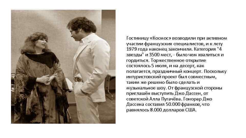 Гостиницу «Космос» возводили при активном участии французских специалистов, и к лету 1979 года наконец