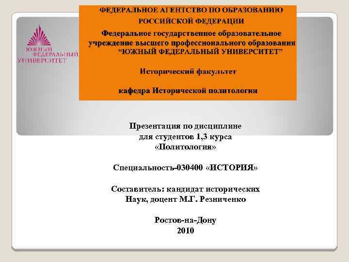 Презентация по дисциплине для студентов 1, 3 курса «Политология» Специальность-030400 «ИСТОРИЯ» Составитель: кандидат исторических