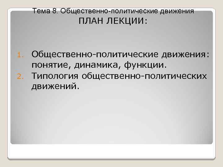 Тема 8. Общественно-политические движения ПЛАН ЛЕКЦИИ: Общественно-политические движения: понятие, динамика, функции. 2. Типология общественно-политических