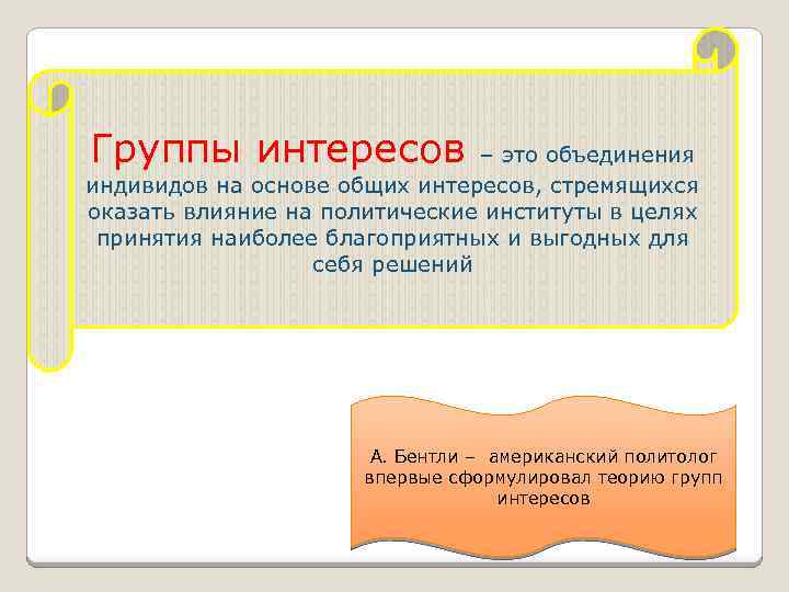 Группы интересов – это объединения индивидов на основе общих интересов, стремящихся оказать влияние на