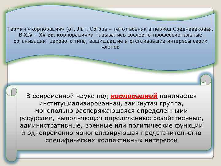 Термин «корпорация» (от. Лат. Corpus – тело) возник в период Средневековья. В XIV –