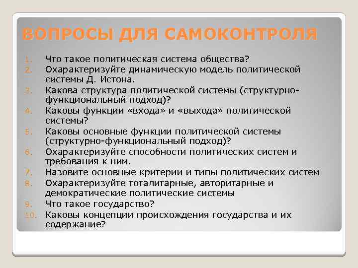 ВОПРОСЫ ДЛЯ САМОКОНТРОЛЯ Что такое политическая система общества? Охарактеризуйте динамическую модель политической системы Д.