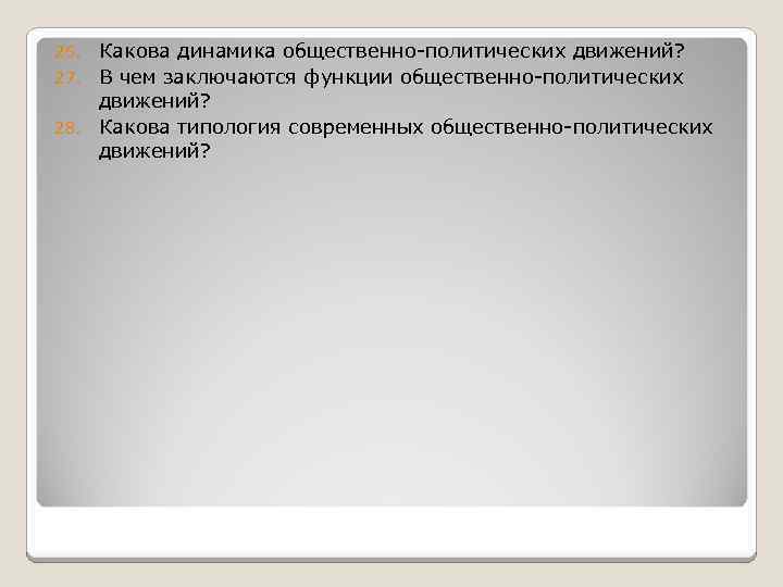 Какова динамика общественно-политических движений? 27. В чем заключаются функции общественно-политических движений? 28. Какова типология