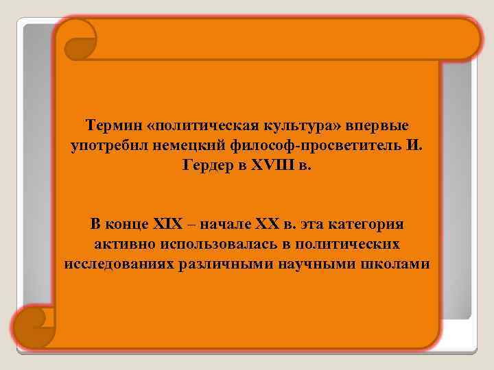 Термин «политическая культура» впервые употребил немецкий философ-просветитель И. Гердер в XVIII в. В конце