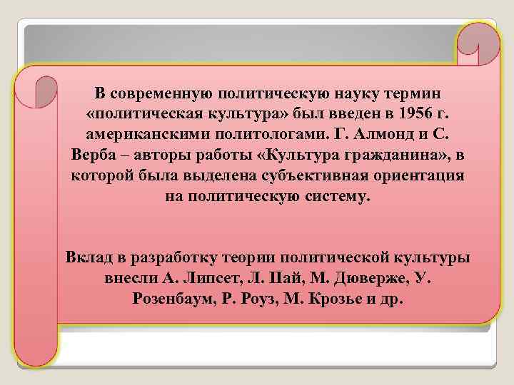 В современную политическую науку термин «политическая культура» был введен в 1956 г. американскими политологами.