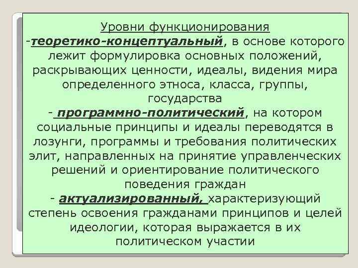 Уровни функционирования -теоретико-концептуальный, в основе которого лежит формулировка основных положений, раскрывающих ценности, идеалы, видения