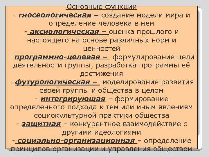 Основные функции - гносеологическая – создание модели мира и определение человека в нем -