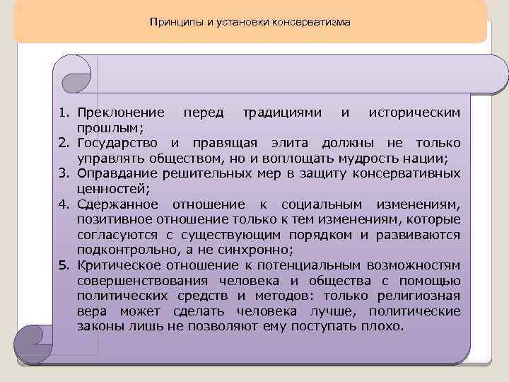 Принципы и установки консерватизма 1. Преклонение перед традициями и историческим прошлым; 2. Государство и