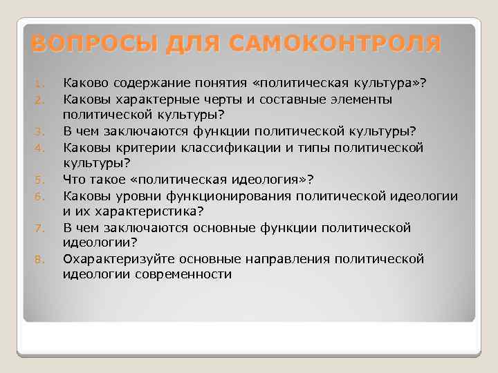 ВОПРОСЫ ДЛЯ САМОКОНТРОЛЯ 1. 2. 3. 4. 5. 6. 7. 8. Каково содержание понятия