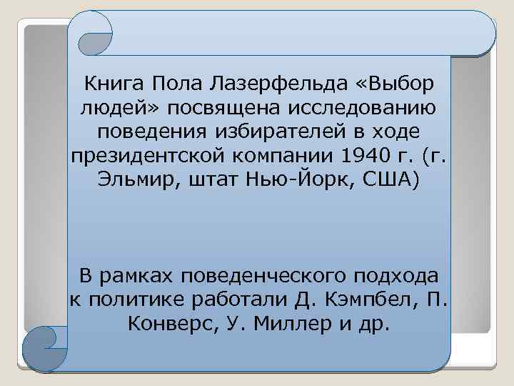 Книга Пола Лазерфельда «Выбор людей» посвящена исследованию поведения избирателей в ходе президентской компании 1940