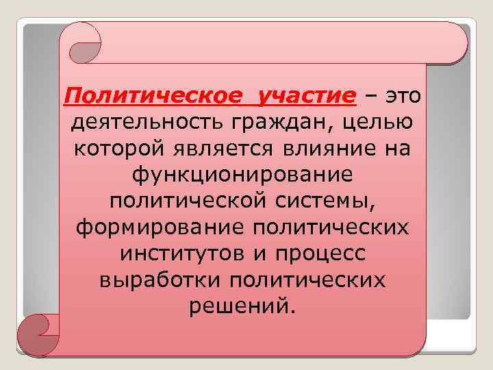 Политическое участие – это деятельность граждан, целью которой является влияние на функционирование политической системы,