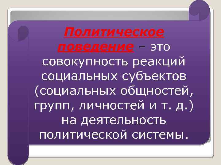Политическое поведение – это совокупность реакций социальных субъектов (социальных общностей, групп, личностей и т.