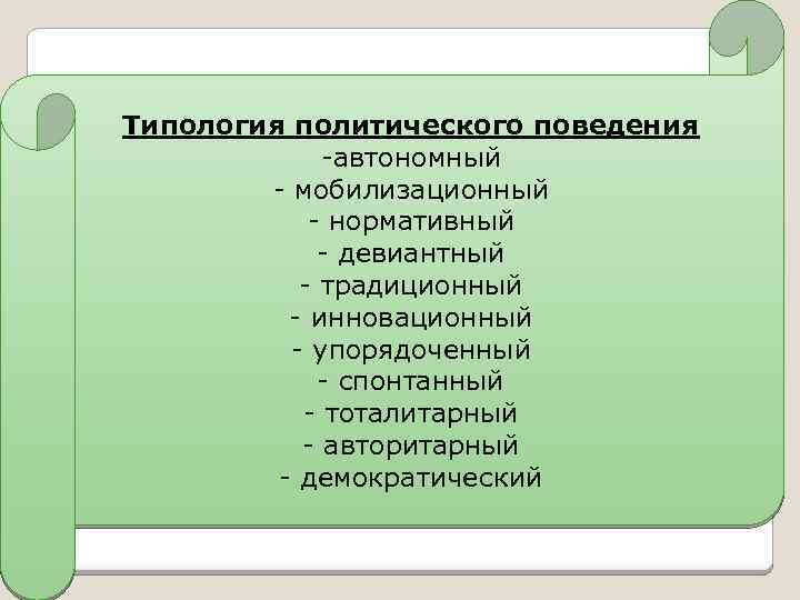 Типология политического поведения -автономный - мобилизационный - нормативный - девиантный - традиционный - инновационный