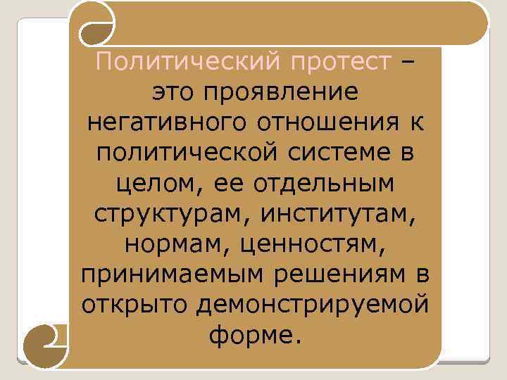 Протест это. Политический протест. Политический протест определение. Формы политического протеста. Политический протест презентация.