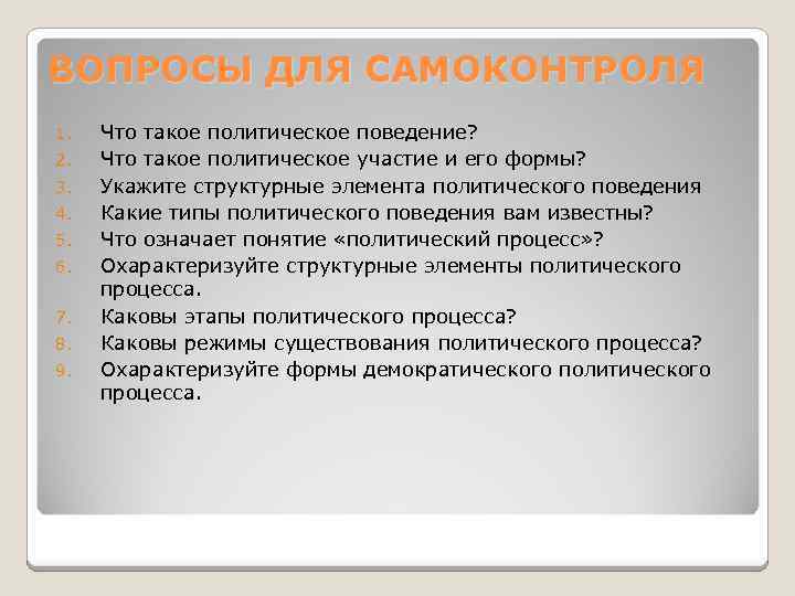 ВОПРОСЫ ДЛЯ САМОКОНТРОЛЯ 1. 2. 3. 4. 5. 6. 7. 8. 9. Что такое