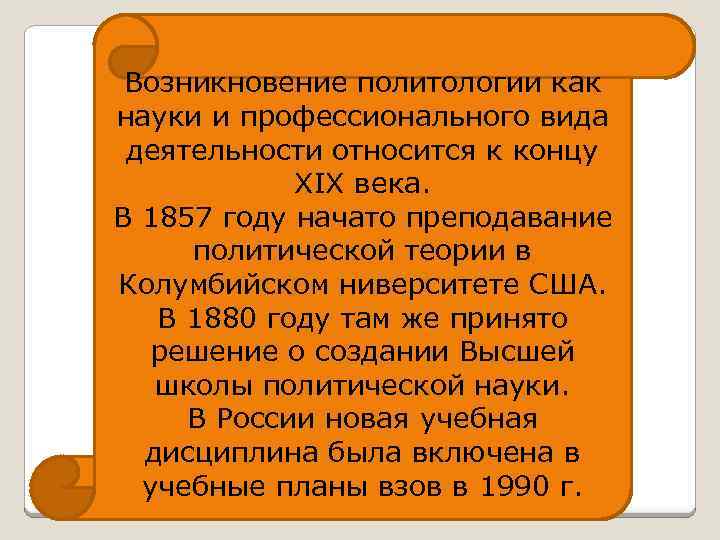 Возникновение политологии как науки и профессионального вида деятельности относится к концу XIX века. В
