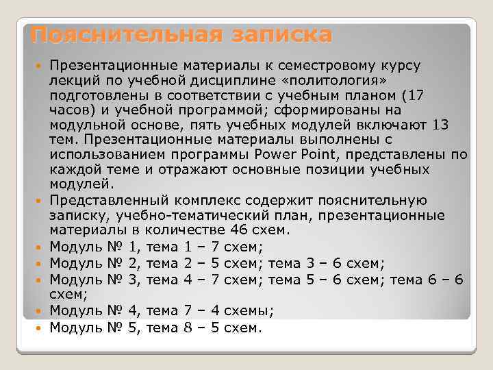 Пояснительная записка Презентационные материалы к семестровому курсу лекций по учебной дисциплине «политология» подготовлены в