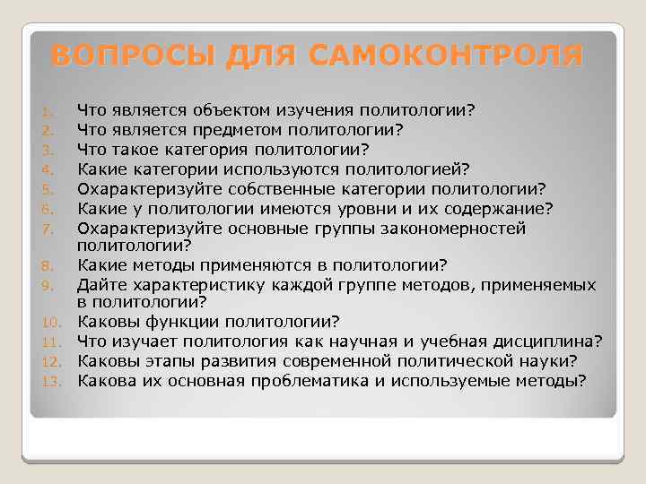 ВОПРОСЫ ДЛЯ САМОКОНТРОЛЯ 1. 2. 3. 4. 5. 6. 7. 8. 9. 10. 11.