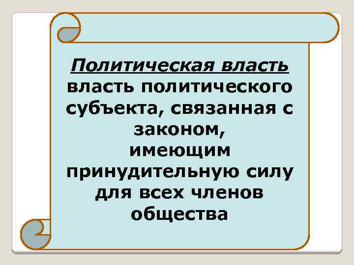 Политическая власть политического субъекта, связанная с законом, имеющим принудительную силу для всех членов общества