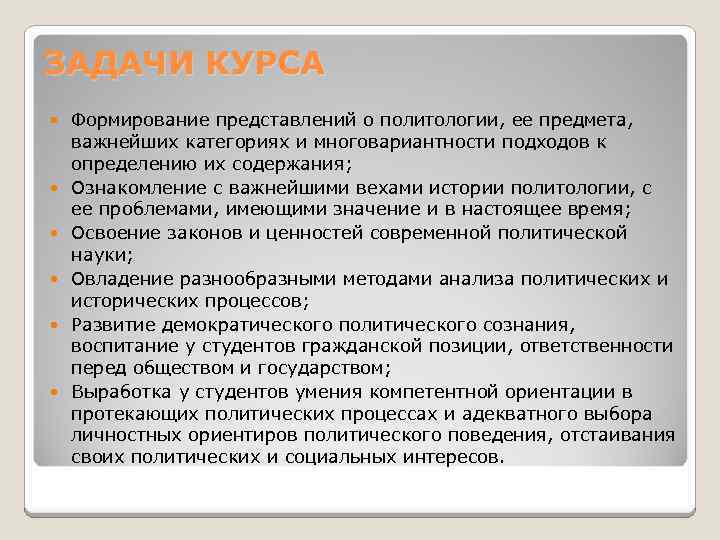 ЗАДАЧИ КУРСА Формирование представлений о политологии, ее предмета, важнейших категориях и многовариантности подходов к