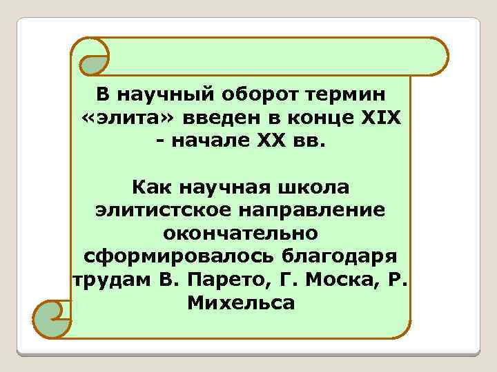 В научный оборот термин «элита» введен в конце XIX - начале ХХ вв. Как