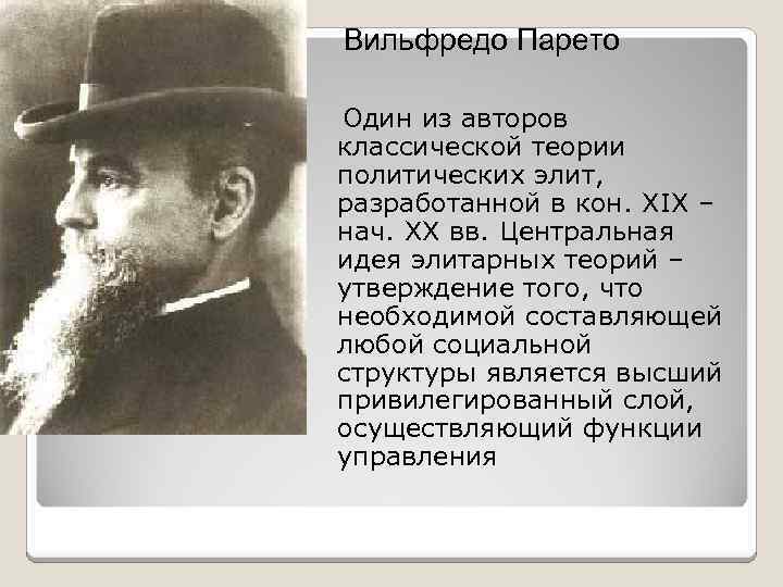 Вильфредо Парето Один из авторов классической теории политических элит, разработанной в кон. XIX –