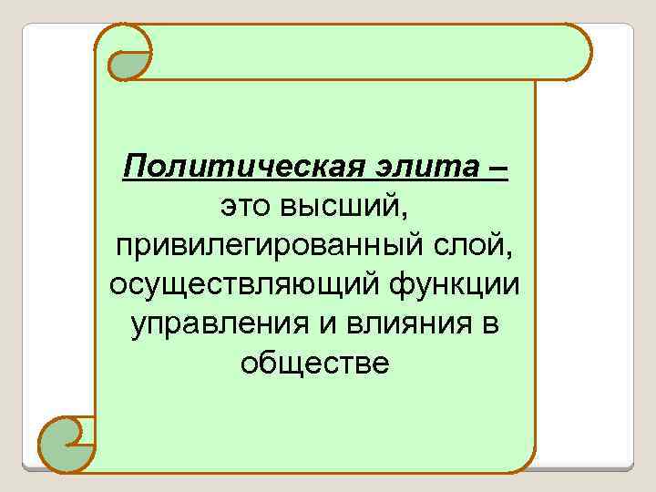 Политическая элита – это высший, привилегированный слой, осуществляющий функции управления и влияния в обществе