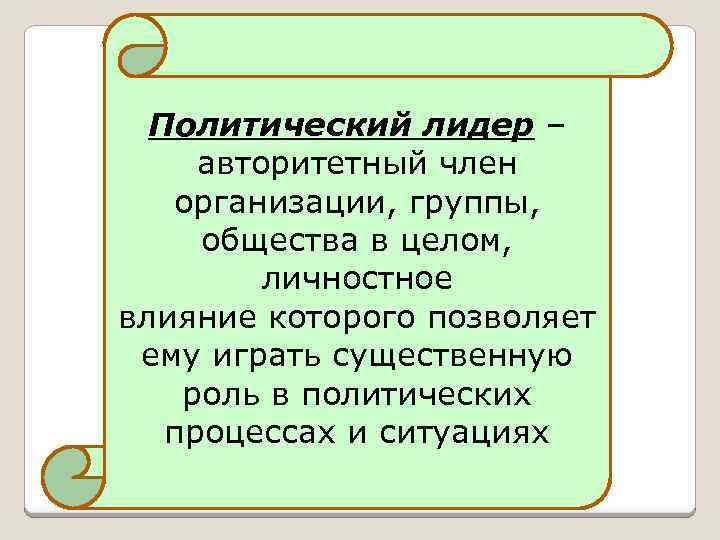 Политический лидер – авторитетный член организации, группы, общества в целом, личностное влияние которого позволяет