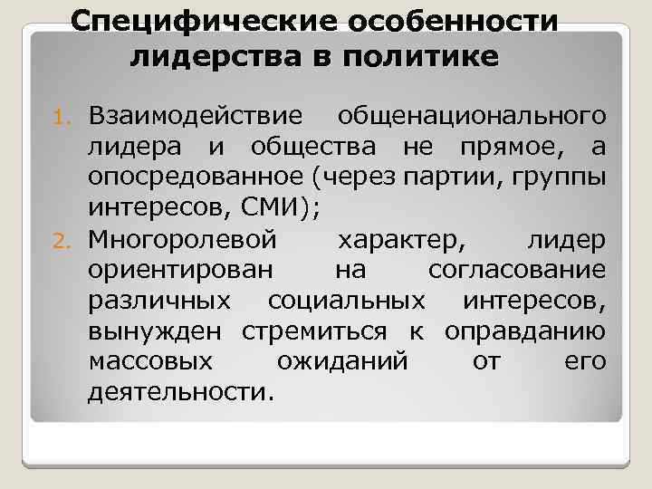 Специфические особенности лидерства в политике Взаимодействие общенационального лидера и общества не прямое, а опосредованное