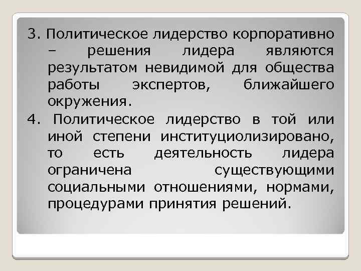 3. Политическое лидерство корпоративно – решения лидера являются результатом невидимой для общества работы экспертов,