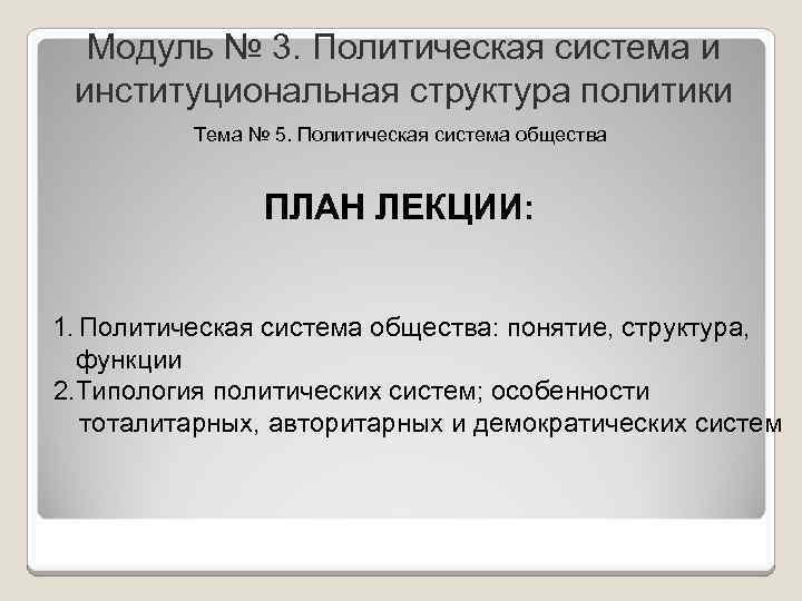 Модуль № 3. Политическая система и институциональная структура политики Тема № 5. Политическая система
