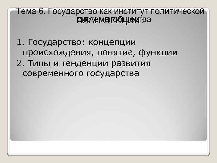 Политические институты в современном обществе план