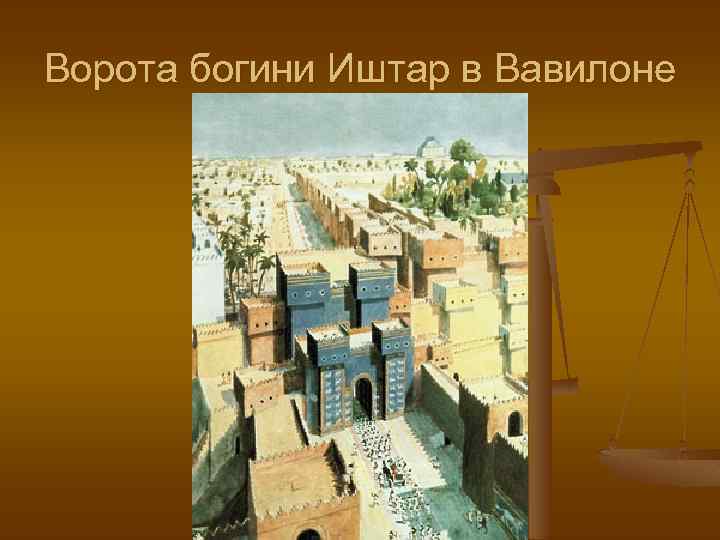 Ворота богини Иштар в Вавилоне 