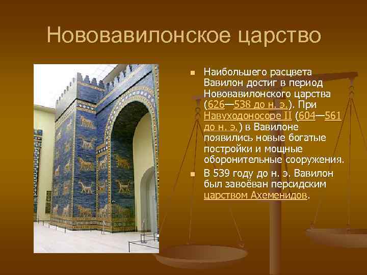 Нововавилонское царство n n Наибольшего расцвета Вавилон достиг в период Нововавилонского царства (626— 538