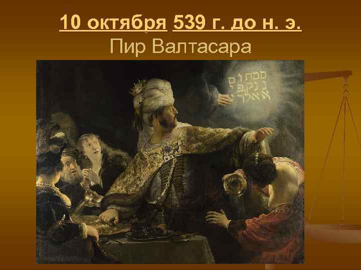 10 октября 539 г. до н. э. Пир Валтасара 