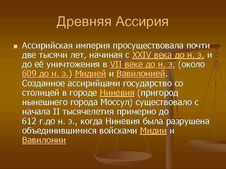 Древняя Ассирия n Ассирийская империя просуществовала почти две тысячи лет, начиная с XXIV века