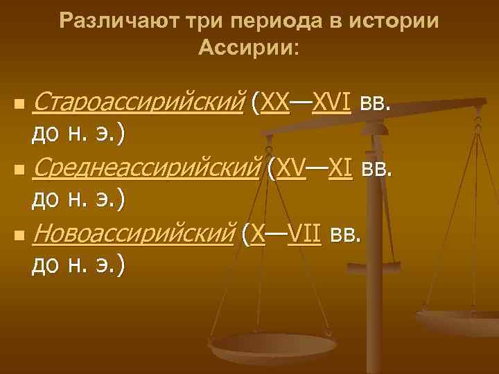 Различают три периода в истории Ассирии: n Староассирийский (XX—XVI вв. до н. э. )