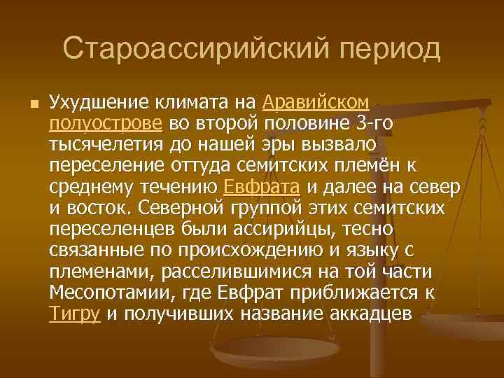 Староассирийский период n Ухудшение климата на Аравийском полуострове во второй половине 3 -го тысячелетия