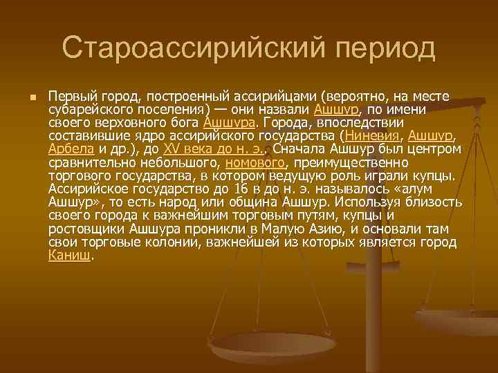 Староассирийский период n Первый город, построенный ассирийцами (вероятно, на месте субарейского поселения) — они