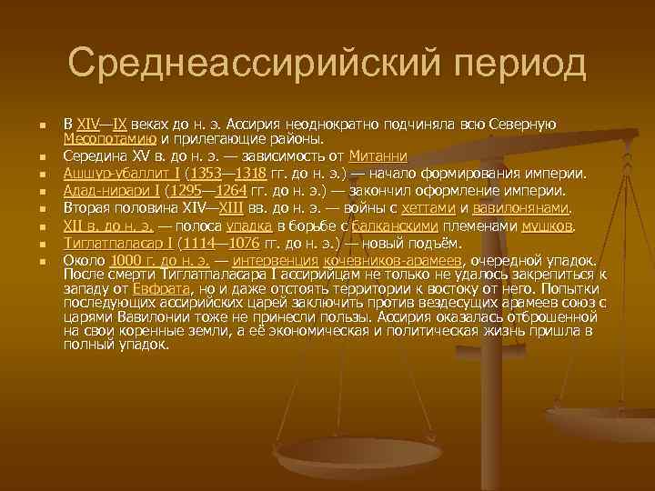 Среднеассирийский период n n n n В XIV—IX веках до н. э. Ассирия неоднократно