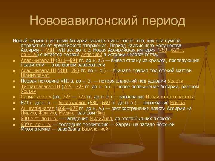 Нововавилонский период Новый период в истории Ассирии начался лишь после того, как она сумела