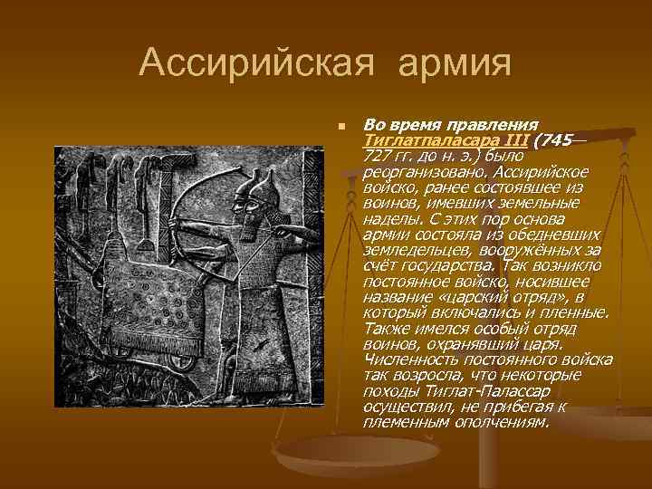 Ассирийская армия n Во время правления Тиглатпаласара III (745— 727 гг. до н. э.