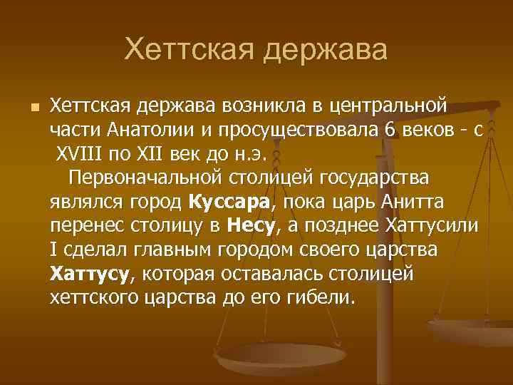 Хеттская держава n Хеттская держава возникла в центральной части Анатолии и просуществовала 6 веков