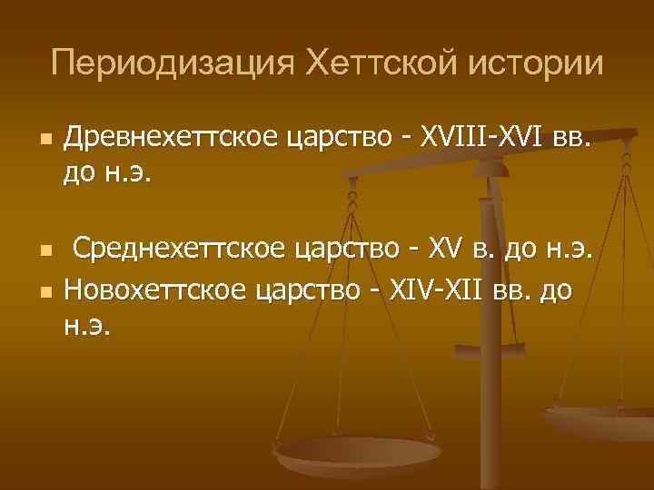 Периодизация Хеттской истории n n n Древнехеттское царство - XVIII-XVI вв. до н. э.